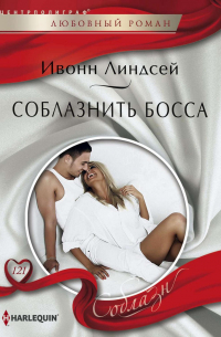 Соблазнить босса