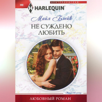Майя Блейк - Не суждено любить
