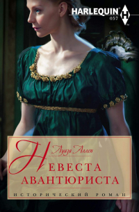 Невеста авантюриста