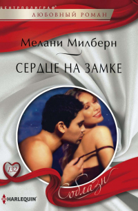 Сердце на замке