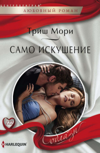 Само искушение