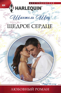 Щедрое сердце