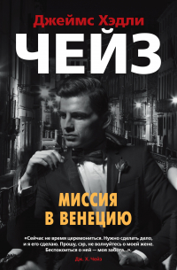 Миссия в Венецию