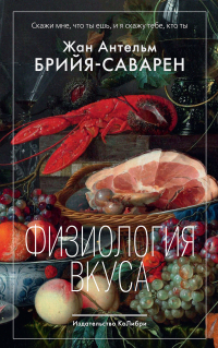 Жан Антельм Брийя-Саварен - Физиология вкуса