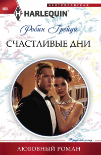 Счастливые дни