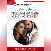 Мейси Ейтс - Сказочный плен с искусителем
