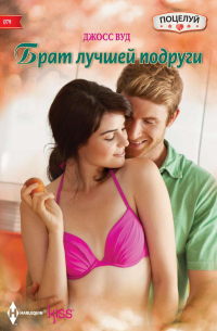 Брат лучшей подруги