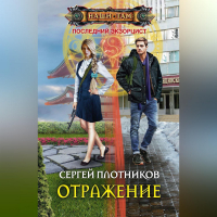 Сергей Плотников - Отражение
