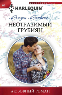 Неотразимый грубиян