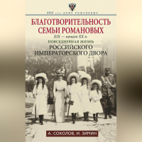  - Благотворительность семьи Романовых. XIX – начало XX в. Повседневная жизнь Российского императорского двора