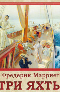 Фредерик Марриет - Три яхты