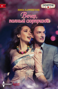 Вечер, полный сюрпризов