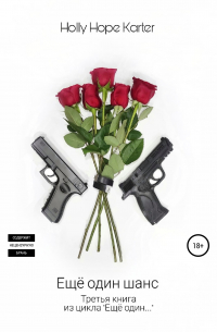 Ещё один шанс