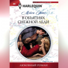 Мейси Ейтс - В объятиях снежной леди