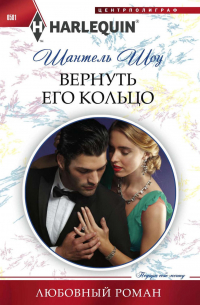 Вернуть его кольцо