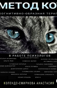  - Метод КОТ (когнитивно-образная терапия) в работе психологов