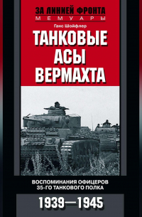 Танковые асы вермахта. Воспоминания офицеров 35-го танкового полка. 1939–1945