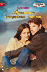 Луч солнца на цветных стеклах