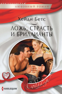 Ложь, страсть и бриллианты
