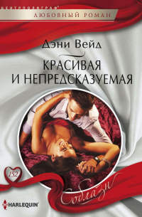 Красивая и непредсказуемая