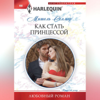 Мишель Селмер - Как стать принцессой