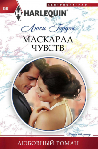 Маскарад чувств