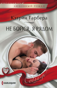 Не бойся, я рядом