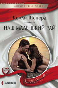 Наш маленький рай