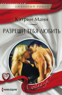 Разреши тебя любить