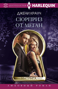 Сюрприз от Меган