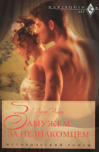 Замужем за незнакомцем