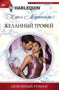 Желанный трофей