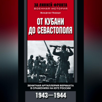 Вольфганг Пиккерт - От Кубани до Севастополя. Зенитная артиллерия вермахта в сражениях на Юге России. 1943—1944