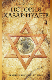 История хазар-иудеев. Религия высших кланов