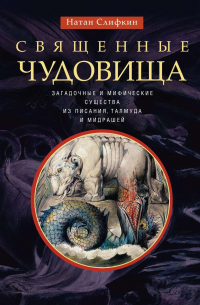 Священные чудовища. Загадочные и мифические существа из Писания, Талмуда и мидрашей