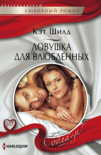 Ловушка для влюбленных