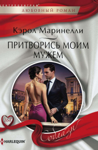 Притворись моим мужем