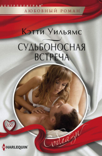 Судьбоносная встреча