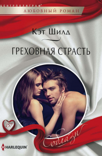 Греховная страсть