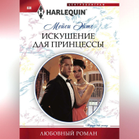 Мейси Ейтс - Искушение для принцессы