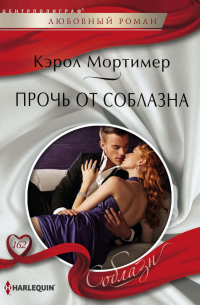 Прочь от соблазна