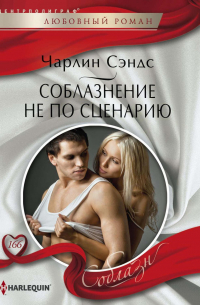 Соблазнение не по сценарию