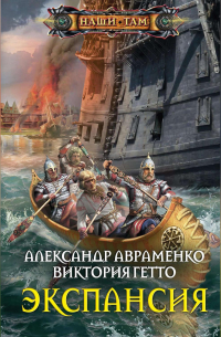  - Экспансия