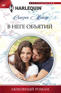 В неге объятий