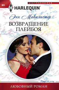 Возвращение плейбоя