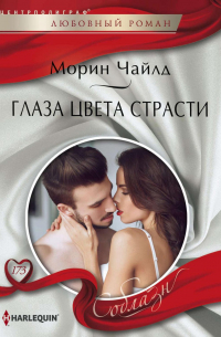 Глаза цвета страсти