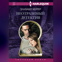 Элизабет Хейтер - Неотразимый детектив