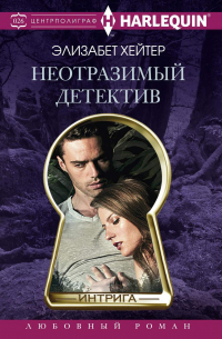 Элизабет Хейтер - Неотразимый детектив