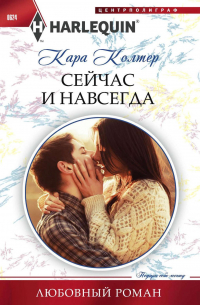 Сейчас и навсегда