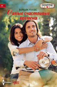 Самые счастливые времена